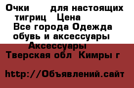 Очки Guessдля настоящих тигриц › Цена ­ 5 000 - Все города Одежда, обувь и аксессуары » Аксессуары   . Тверская обл.,Кимры г.